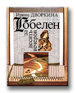 И.Дворкина.Гобелен за десять вечеров