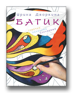 Дворкина. Батик