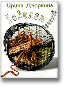 Дворкина.Гобелен_за_десять_ вечеров.Изд.2