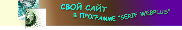как сделать свой сайт в программе Serif Webplus
