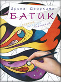 Дворкина. Батик